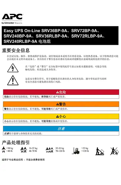 schneider施耐德Easy UPS On-Line SRV 系列外部电池组 - 用户指南